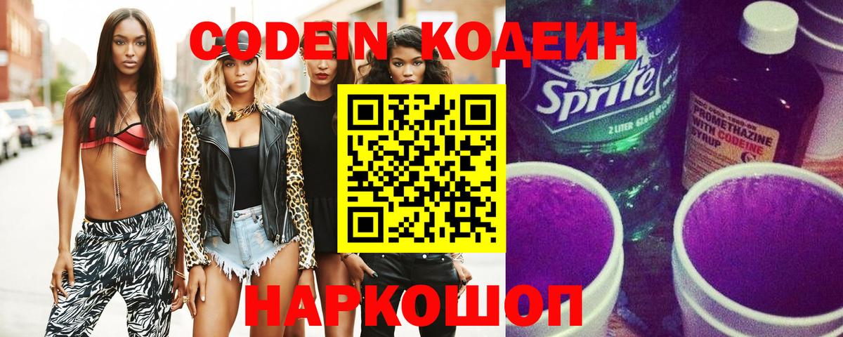Кодеин Purple Drank Сокол